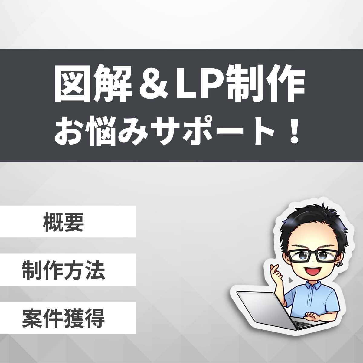 図解＆LPのお悩み相談を受けつけます 図解とLPに気軽にチャレンジできるようサポート イメージ1