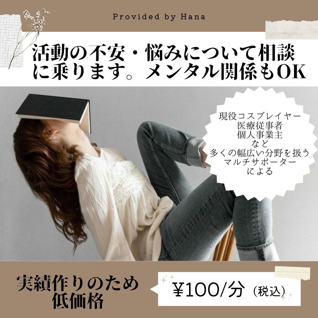 活動の不安・悩みについて現役活動者が相談に乗ります 活動で生じる「誰にも言えない」悩みを解消。メンタル関連もOK イメージ1