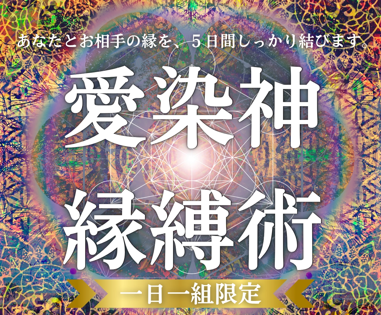 強制縁結び｜5日間施術し、あの人とご縁を結びます 愛染神縁縛術｜大好きな彼に永久に愛されたいあなたへ イメージ1