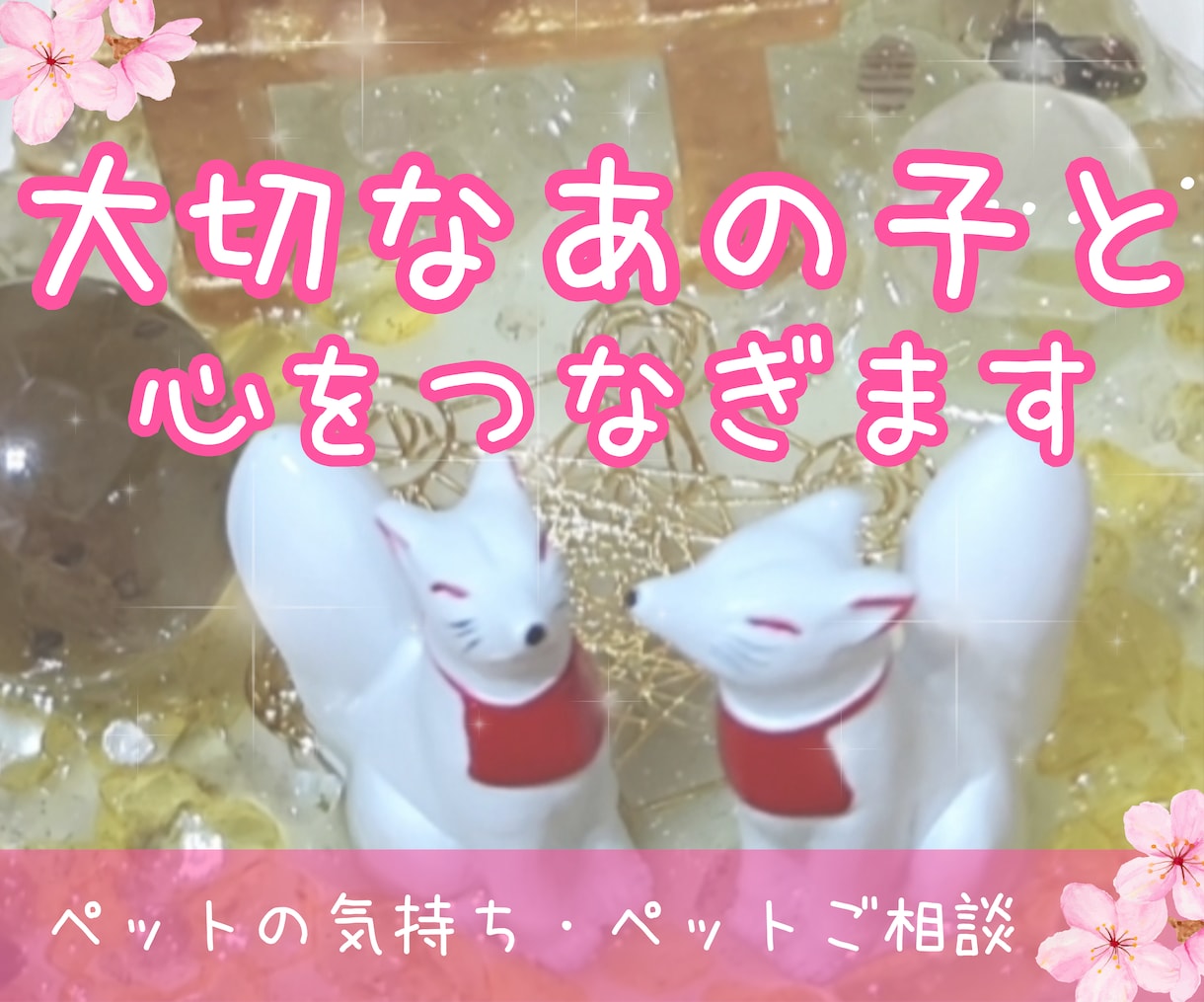 大切なあの子の想いを優しくお届けします ペットの気持ちをやさしくつなぐメッセージ イメージ1