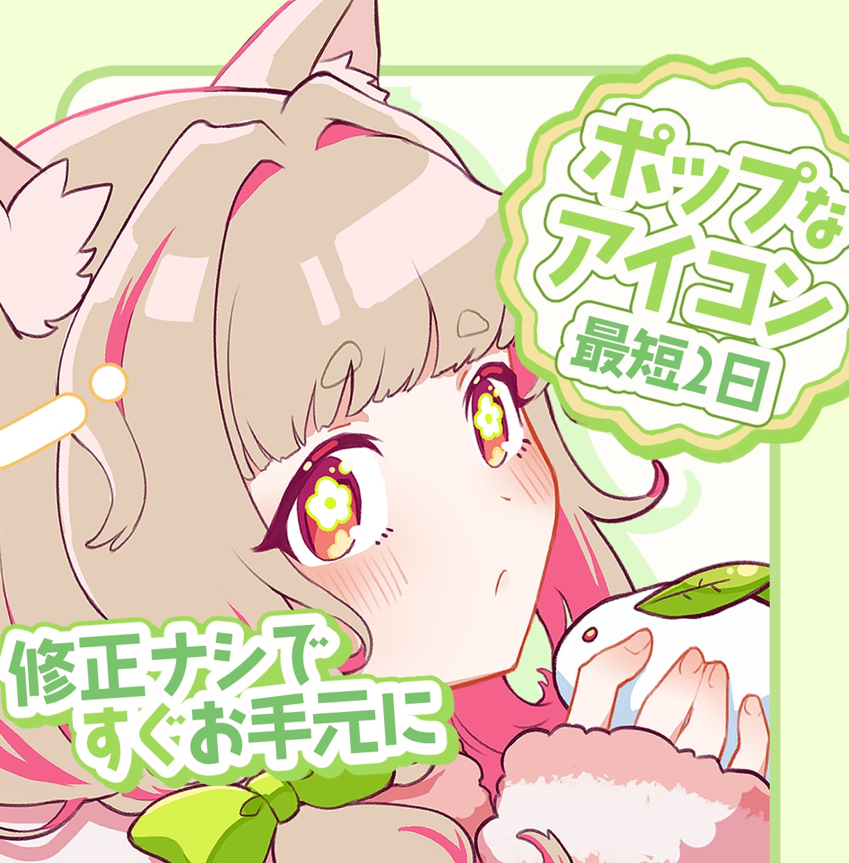 5名まで特別価格/ときめくアイコン描きます 最短2日で貴方のためのキュートなアイコンイラスト！ イメージ1