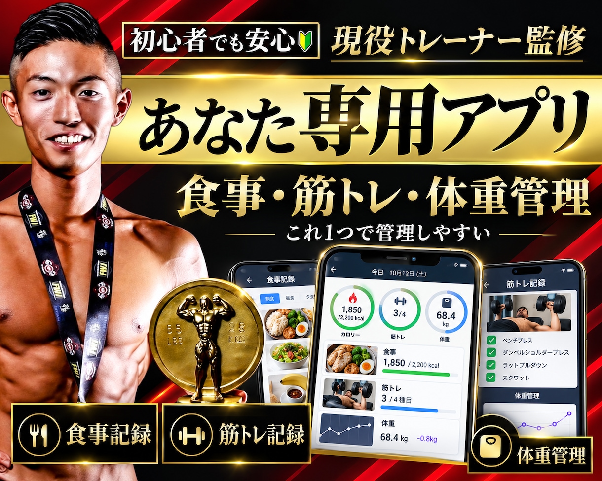 あなた専用フィットネスアプリを制作します 食事も筋トレも体重も。あなたの身体づくりを1つのアプリに。 イメージ1