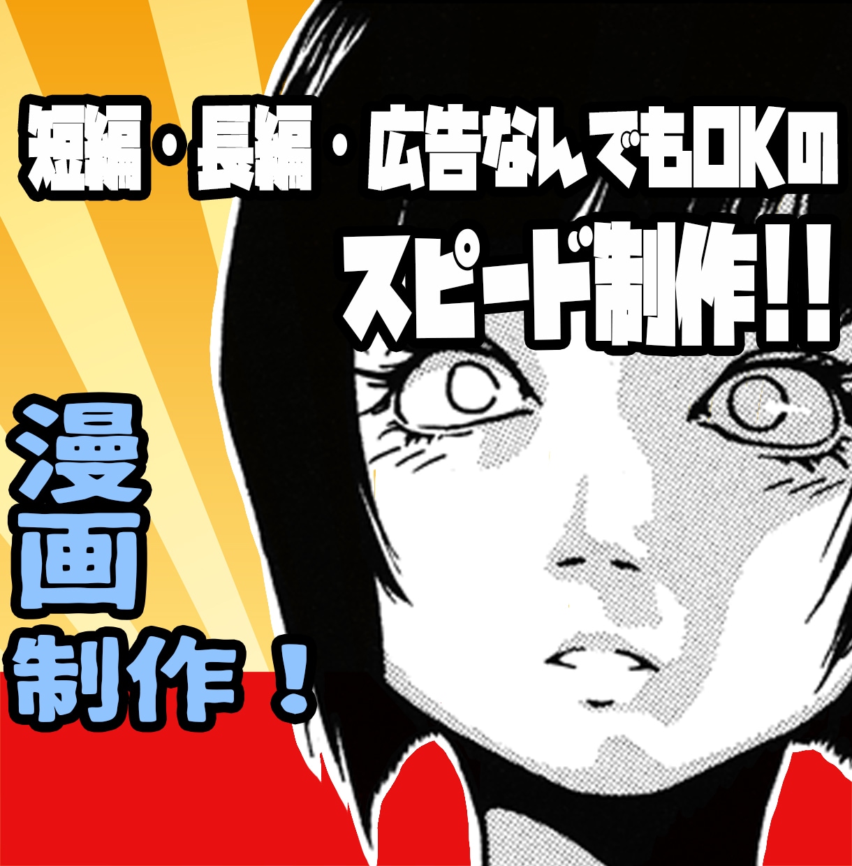 スピード制作！web広告漫画の依頼を受付します 3P以上で1P10,000円！ イメージ1