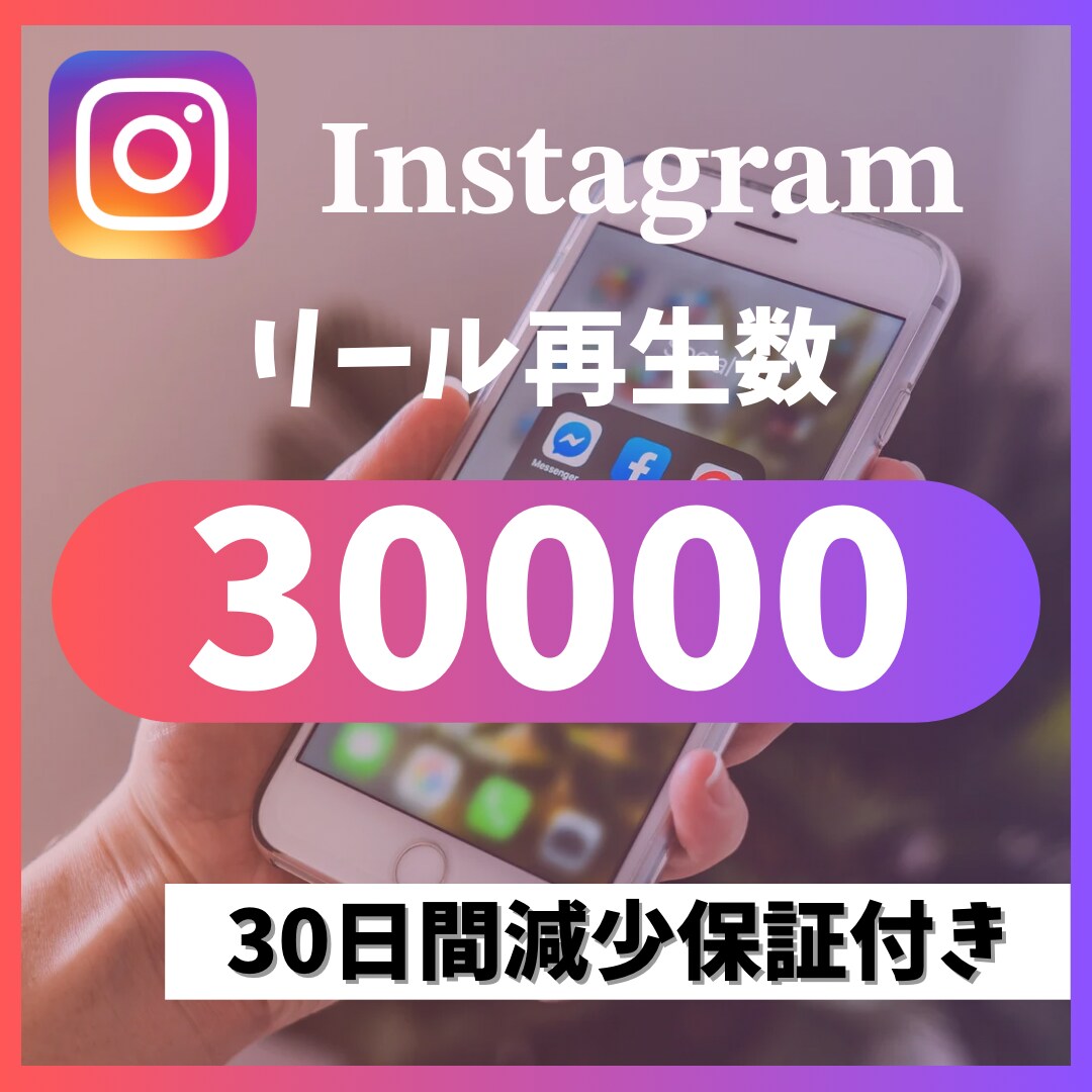 インスタのリール再生回数3万回増やします リール8投稿振り分けが可能です イメージ1