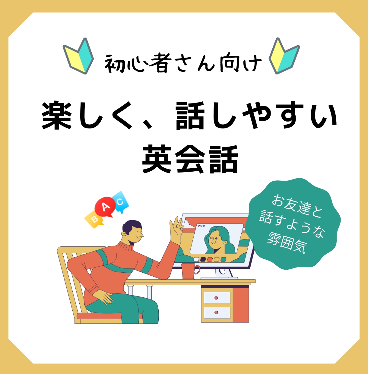 初心者さんも安心☆楽しく英会話を学べます 楽しく友達と話すような雰囲気を大切に、リラックスして英会話 イメージ1
