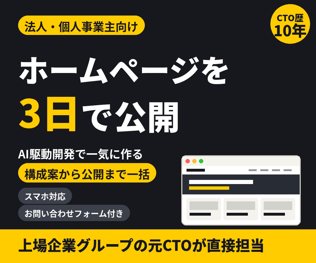AI駆動開発でホームページを3日で作ります 【見積り無料】原稿がそろって3営業日で公開｜保守も対応 イメージ1