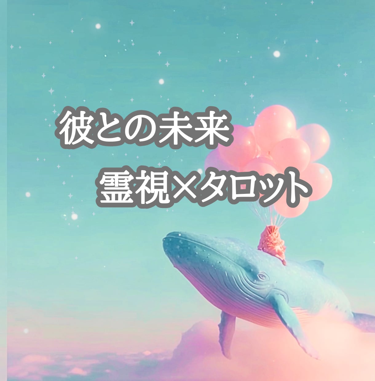 大好きな彼との3ヶ月後を霊視×タロットで視ます 想いが届いた先の素敵な景色、見てみませんか？ イメージ1