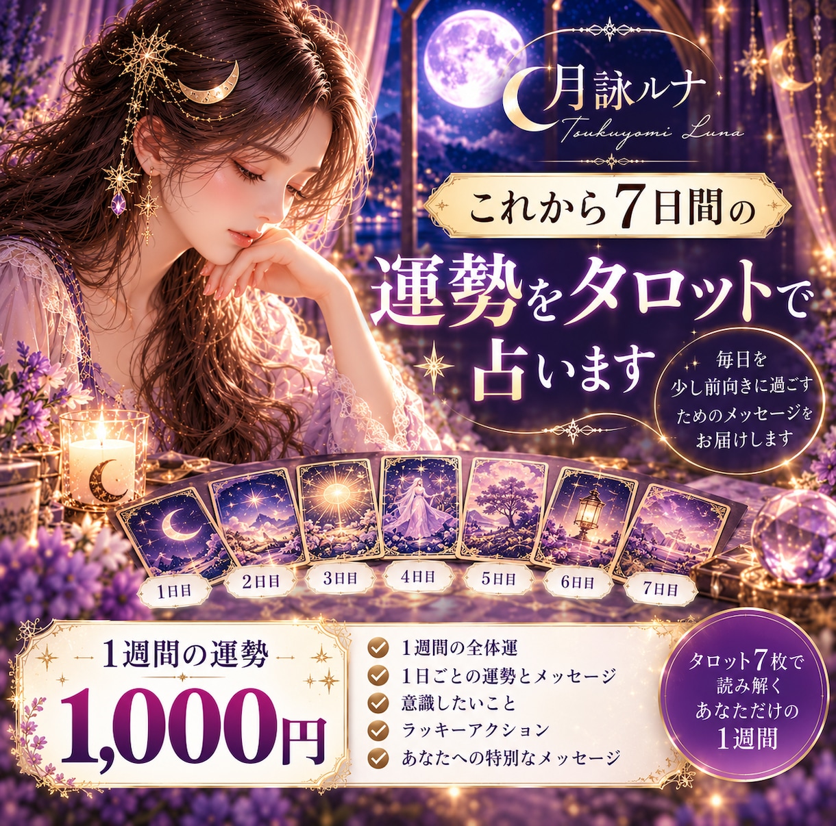 これから7日間の運勢をタロットで占います タロット歴12年。毎日の運勢と幸運のヒントを丁寧にお届け イメージ1