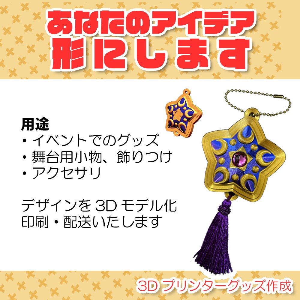オリジナルグッズを作ります 3Dプリンターであなただけのデザインを形に（５個～）！ イメージ1