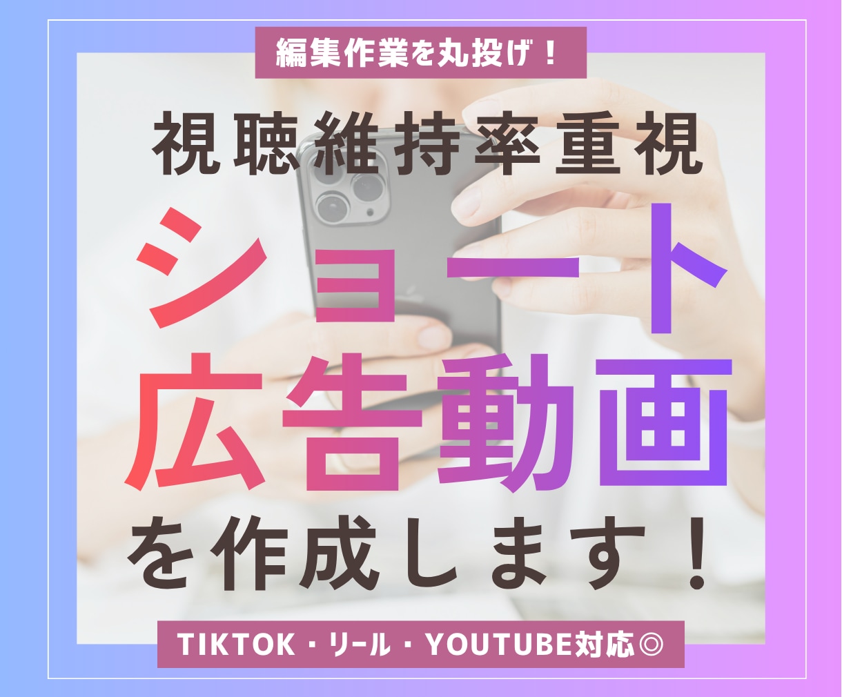 丸投げOK｜SNS・広告用ショート動画を編集します TikTok・Instagram・YouTube動画対応 イメージ1