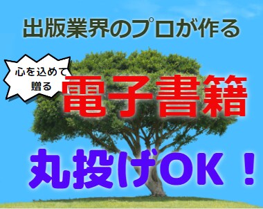 丸投げOK！出版業界プロが電子書籍出版代行します 自己ブランディング為の最高の電子書籍（オリジナル）制作します イメージ1