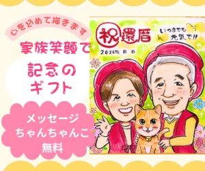 笑顔のお手伝い| 記念日似顔絵描きます 還暦・ご長寿・記念日に感謝を込めた似顔絵 イメージ1