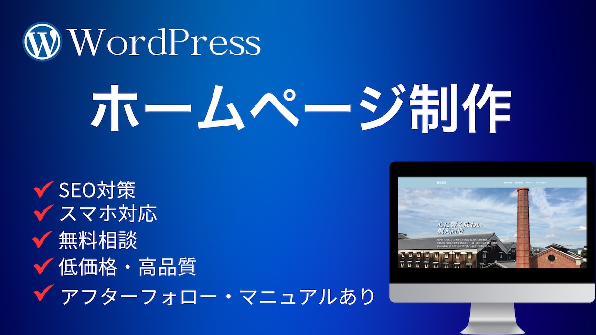 簡単に更新できるホームページを安く早く作ります WordPressを使って理想のホームページ作成します イメージ1