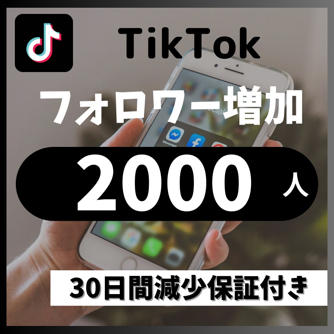 TikTokフォロワー＋2000人増加します 30日以内に50％減少したら減少保証致します イメージ1