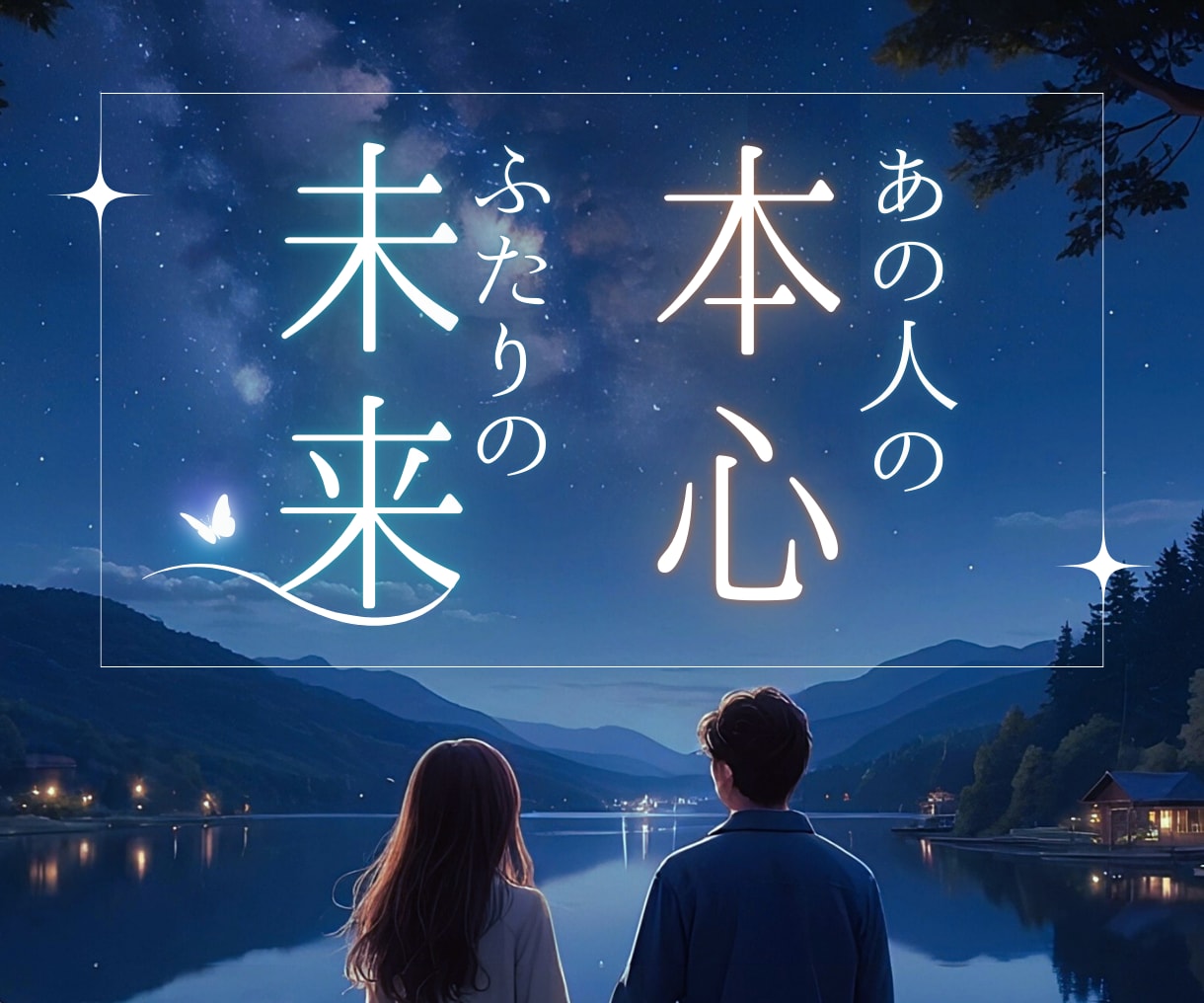 恋愛占い✡️お相手の気持ち♡2人の未来☆彡占います 愛し愛される幸せな関係へ✨あなたのお悩みに優しく寄り添います イメージ1