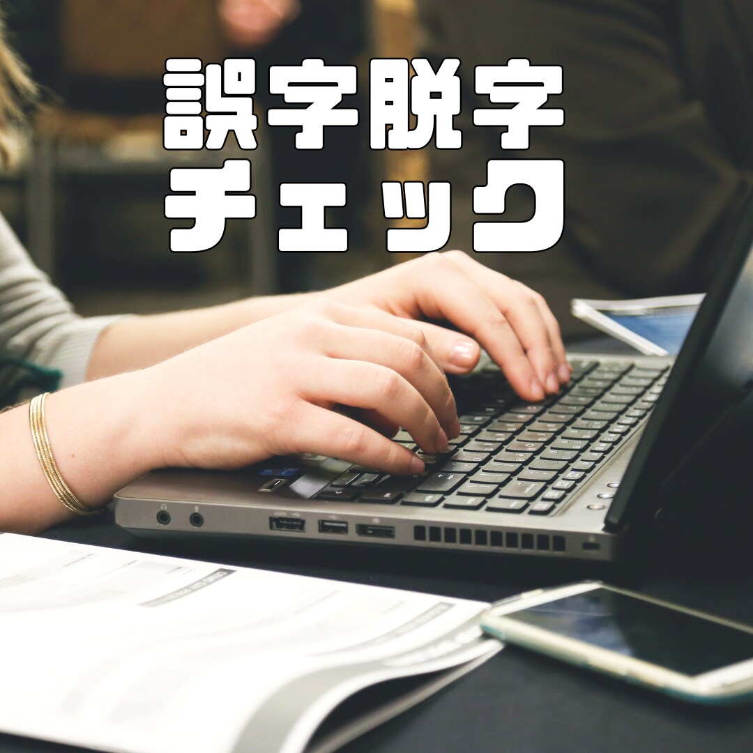 小説の誤字・脱字チェックします オリジナル小説、二次創作小説の誤字脱字チェックをします イメージ1