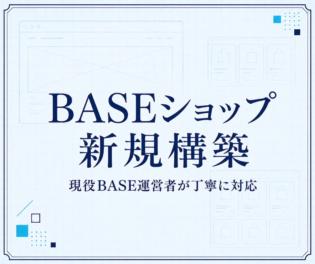 現役BASE運営者がネットショップを新規構築します 初期設定・商品3点・販売導線まで、初心者にも丁寧に対応 イメージ1