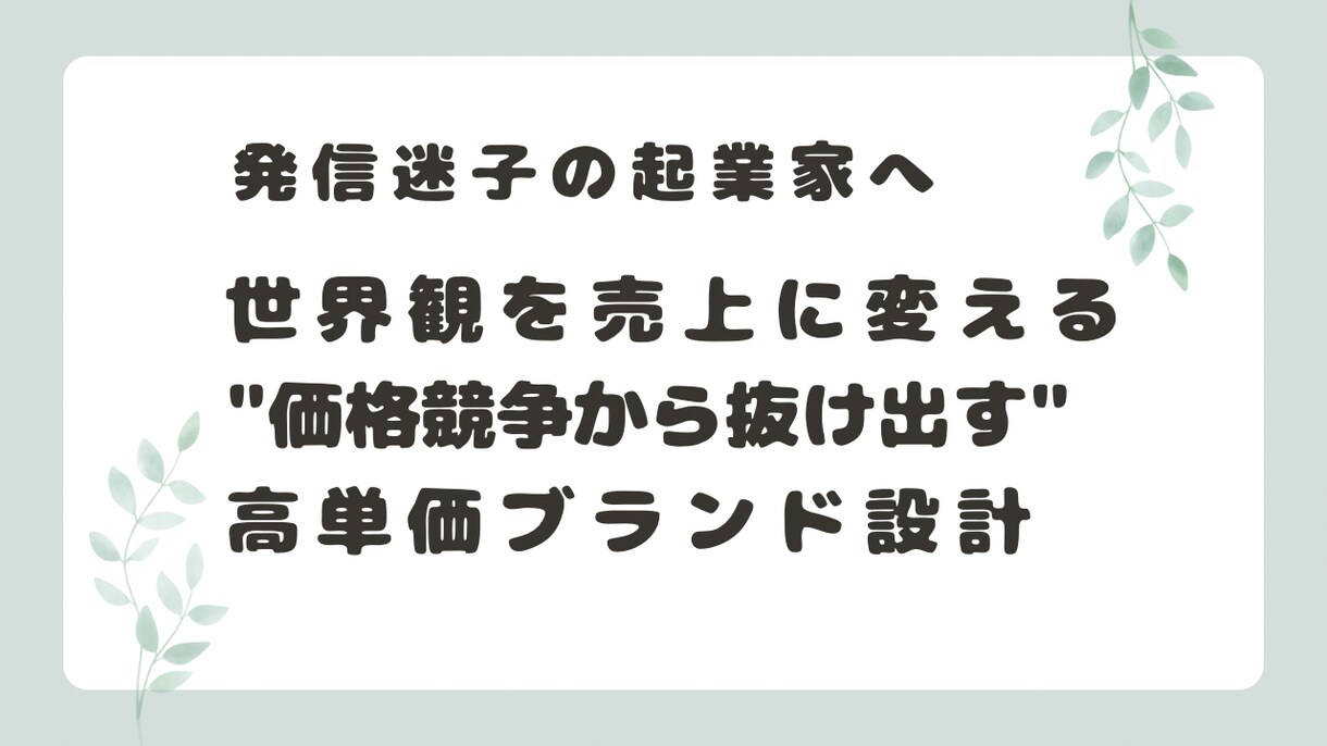 起業家向け 売れるプロフィール設計します 選ばれるブランド設計と言語戦略 イメージ1