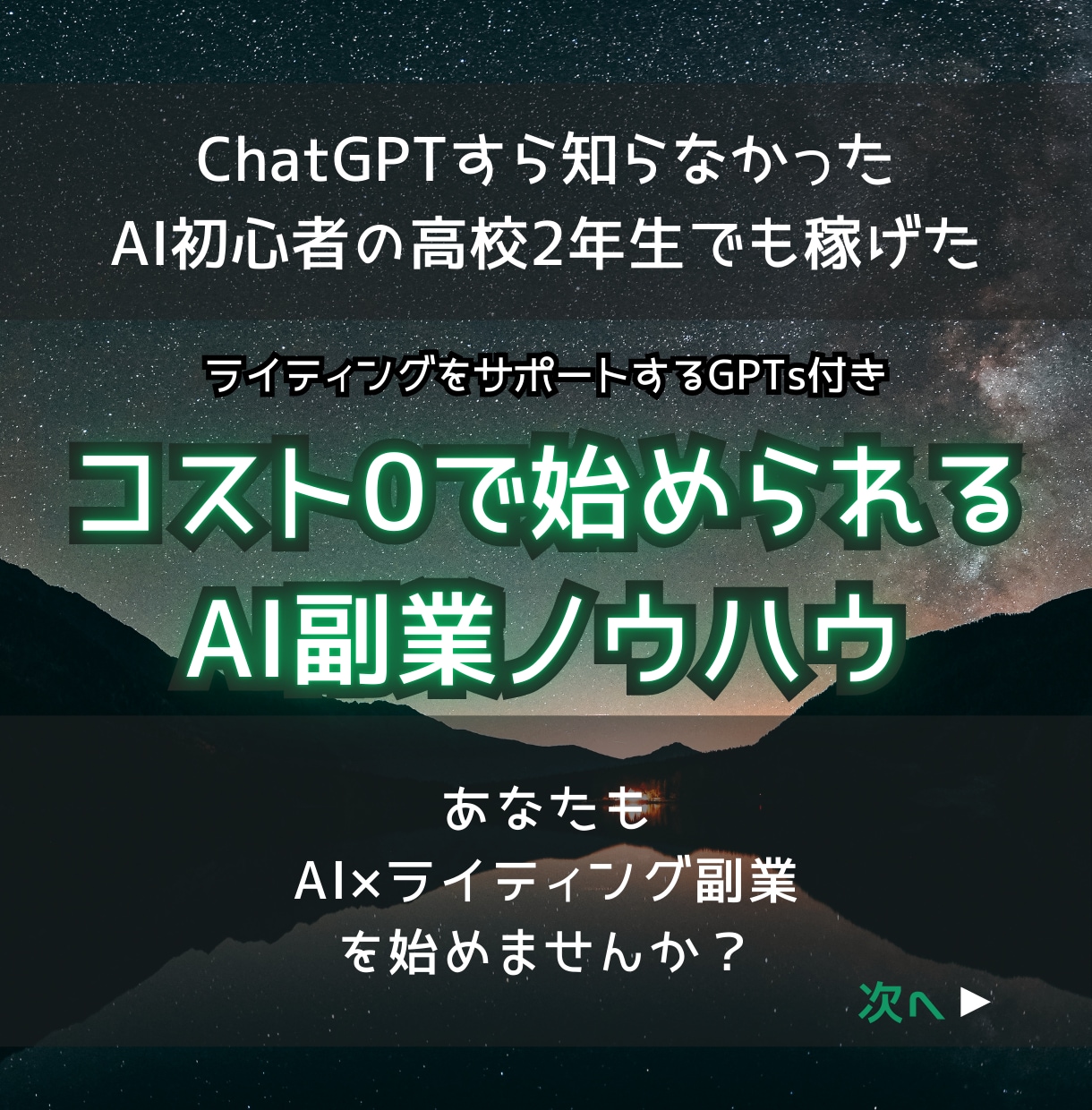 専門AI付属｜高校生でも稼げたAI副業を教えます ChatGPTを知らない高校生でも稼げた。GPTs付き！ イメージ1