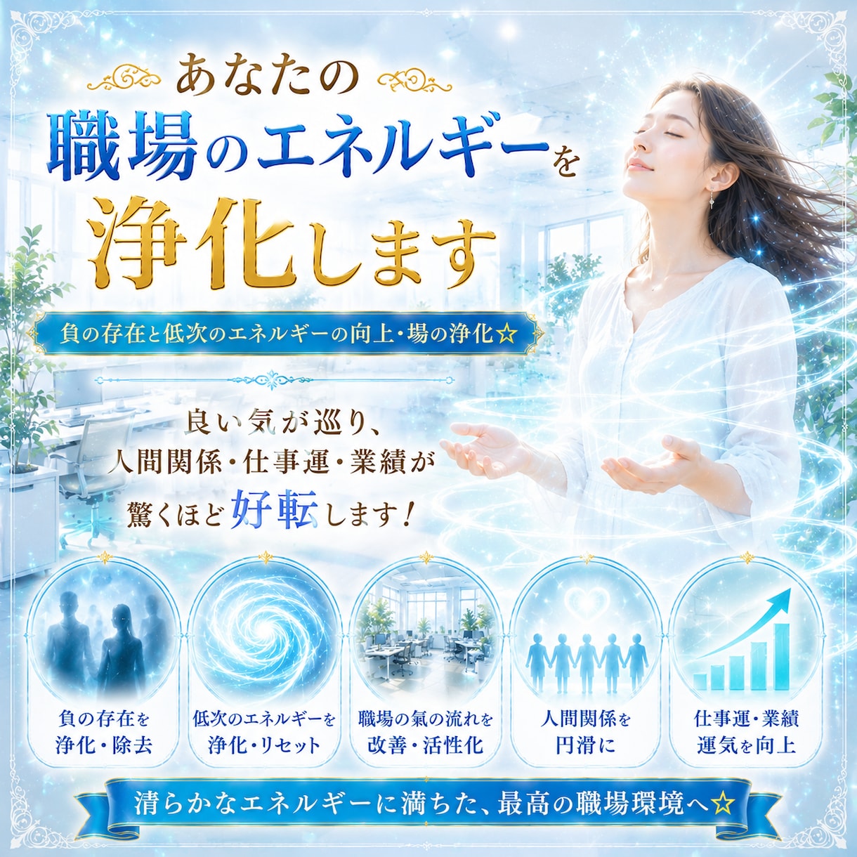 職場の空気を浄化｜人間関係改善・ストレス軽減します 10年の実績。職場の重い空気を浄化し快適な環境に イメージ1