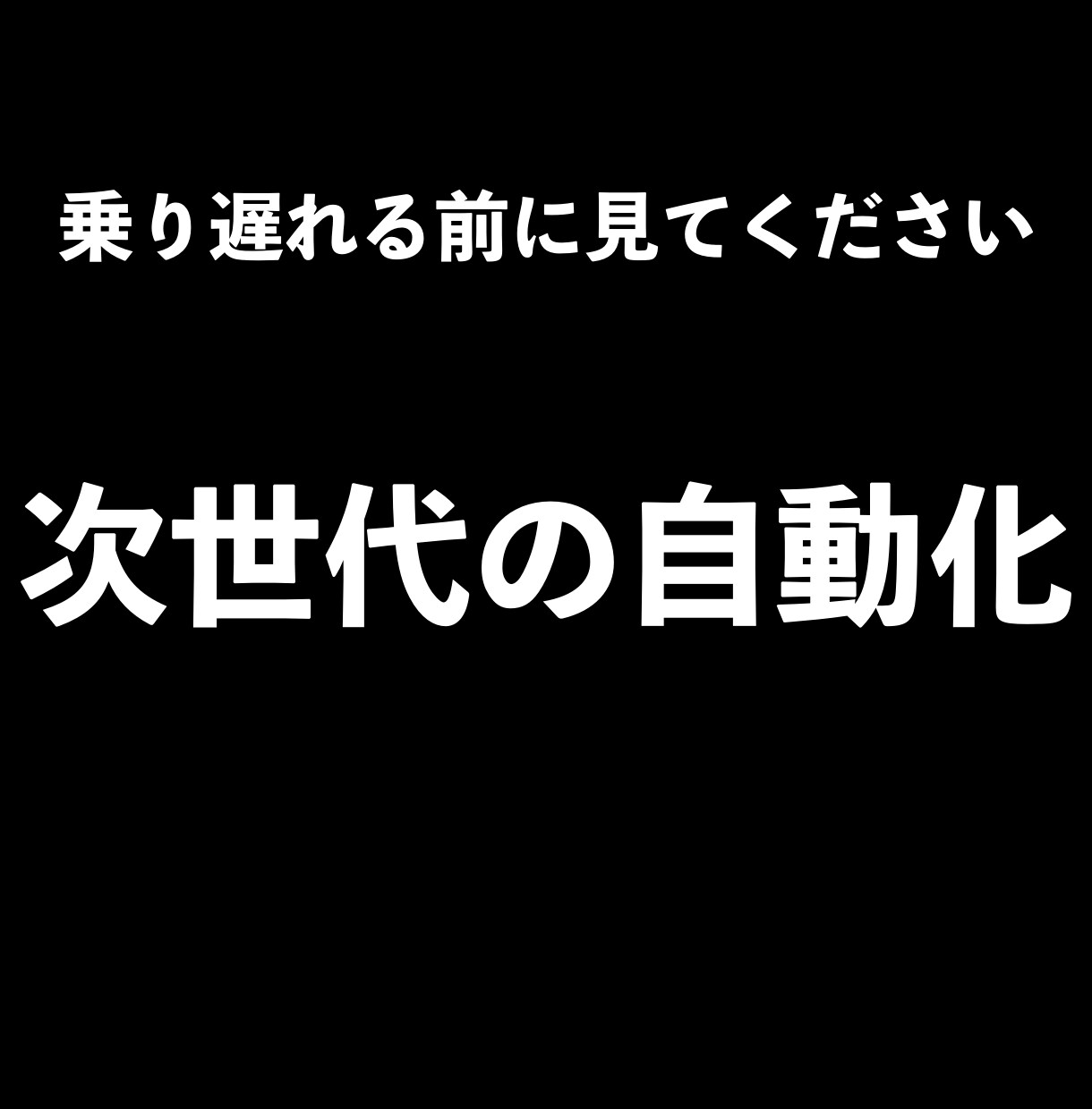 乗り遅れる前に！次世代の自動化構築法を教えます まだ知られてない自動化の本質。時代を勝ち抜くスキルを伝授 イメージ1
