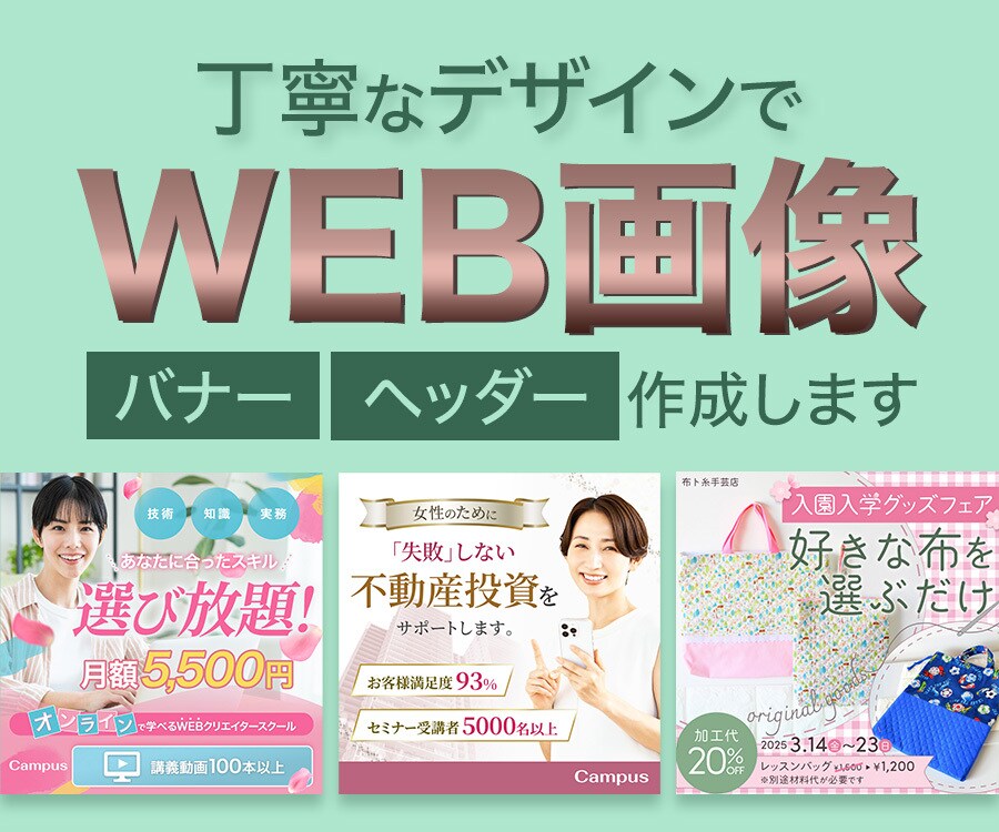 他で実績があるデザイナーがWEB画像を作成します 先着３名様限定！３,000円でターゲットを意識した画像作成 イメージ1