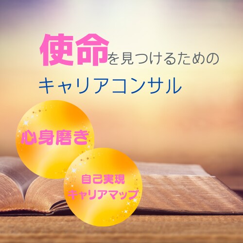 使命を見つけるためのキャリアコンサルします あなたの使命と情熱を見つけるためのナビゲーション イメージ1