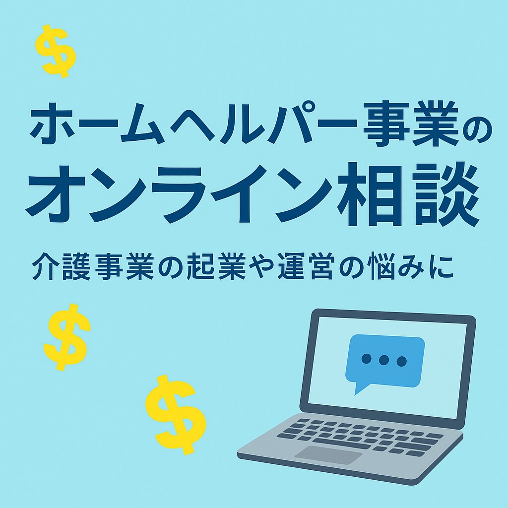 介護・福祉業界向けに経営とキャリア相談をします 現場と経営の両方の視点でじっくりサポート！ イメージ1