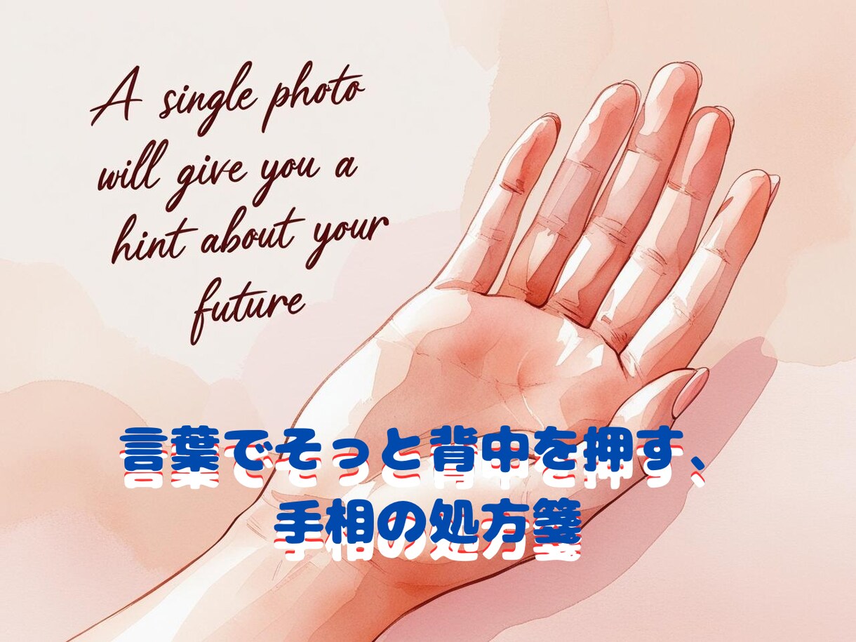 手相から“運命の分岐点”を写真1枚で鑑定します 副業・恋愛に悩む人へ心が軽くなる“未来のヒント”をお届け。 イメージ1