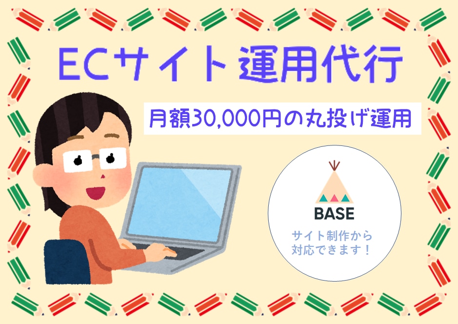 ECサイト運営(作成)代行します コロナ渦の今だから/必要であればサイト制作も致します イメージ1