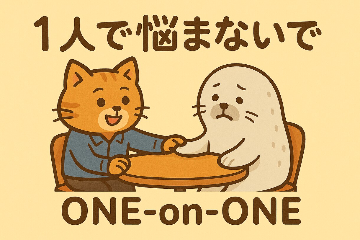 One on Oneしませんか　目標に伴走します 無茶振りの連続に疲れた、優秀なエンジニアのあなたへ。 イメージ1