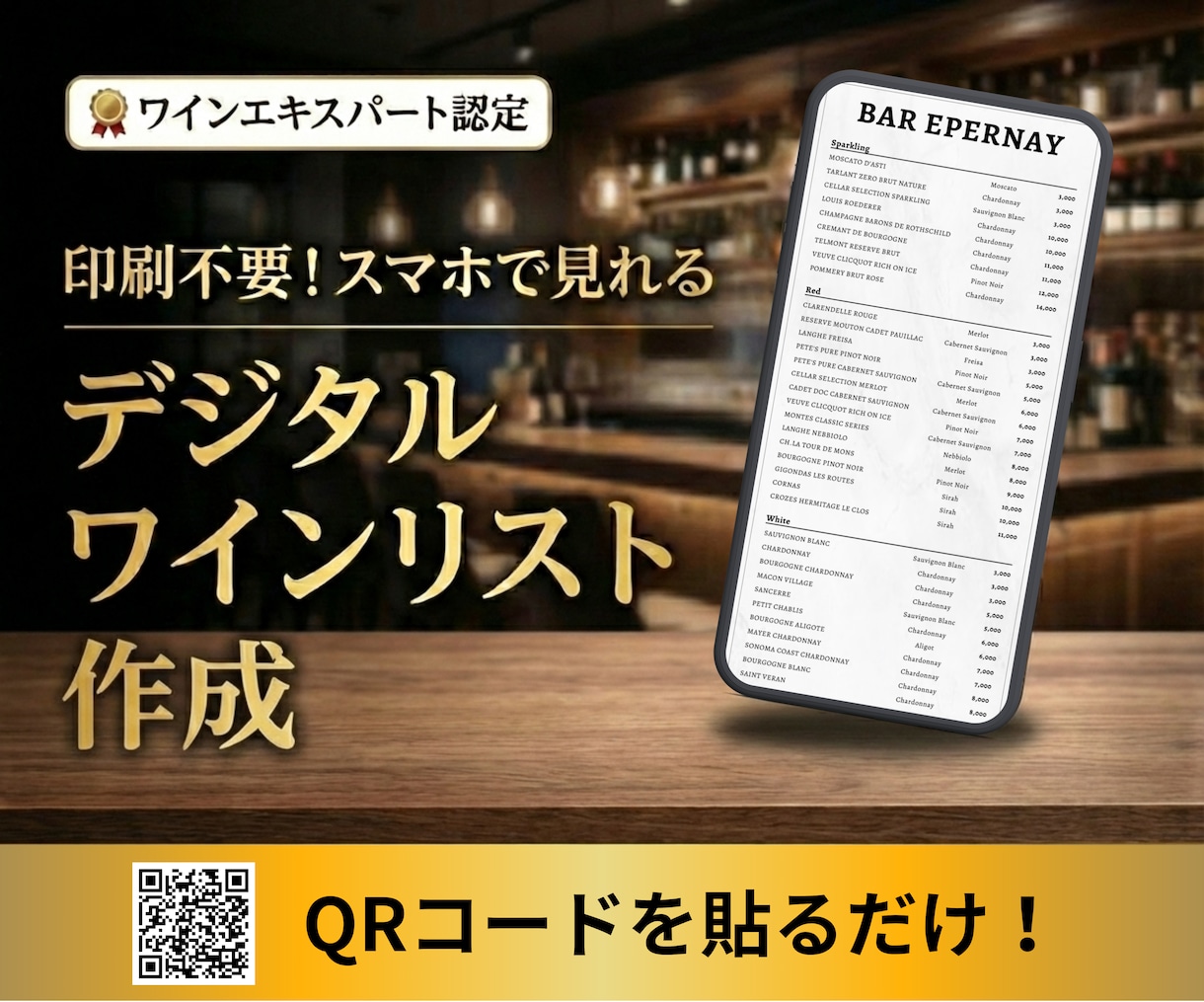印刷不要！スマホ用デジタルワインリスト作成します 印刷0円・更新丸投げ！売上を伸ばすデジタルワインリスト イメージ1