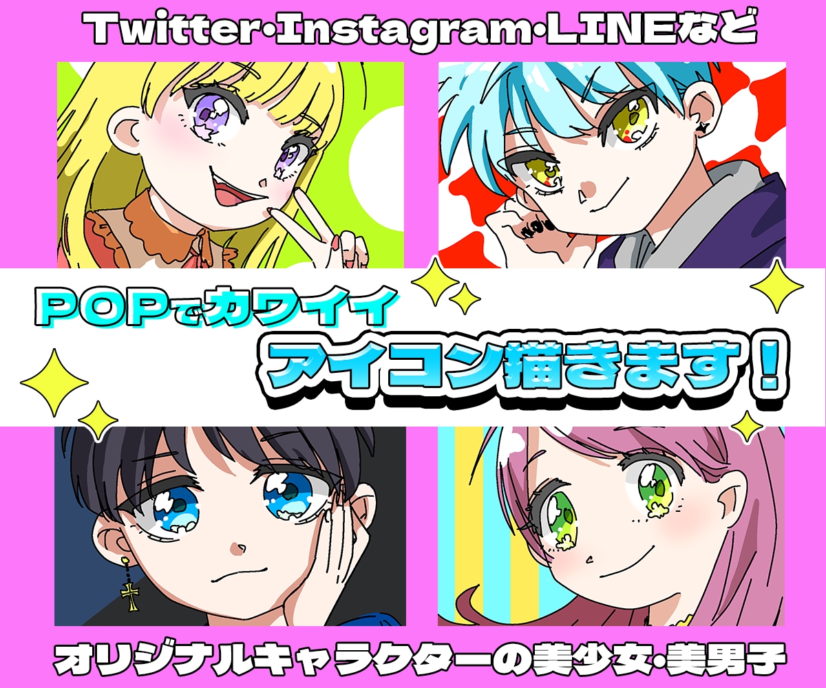 POPでカワイイ！【SNS用】アイコン作成します ☆軽めのタッチのイラストでお届け！☆【最短1日で制作】 イメージ1