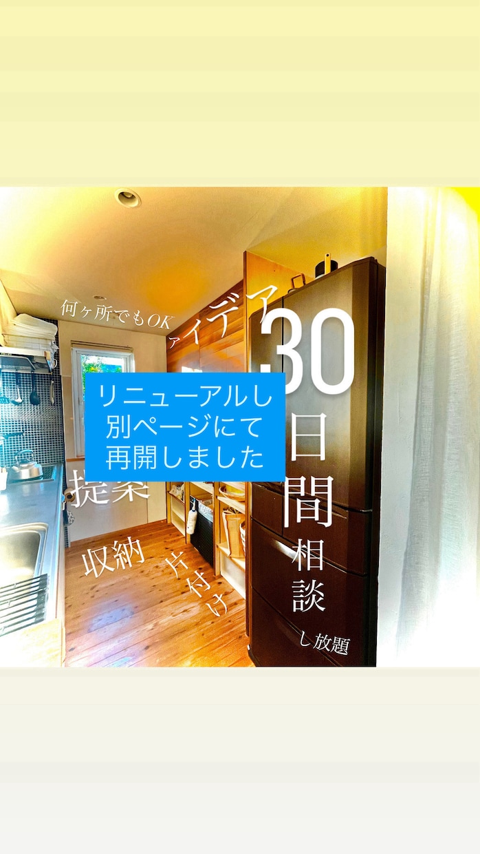 30日間相談し放題！収納片付けの困りごと解決します 昨日より少しでもスムーズに そしてストレスなく家事してほしい イメージ1