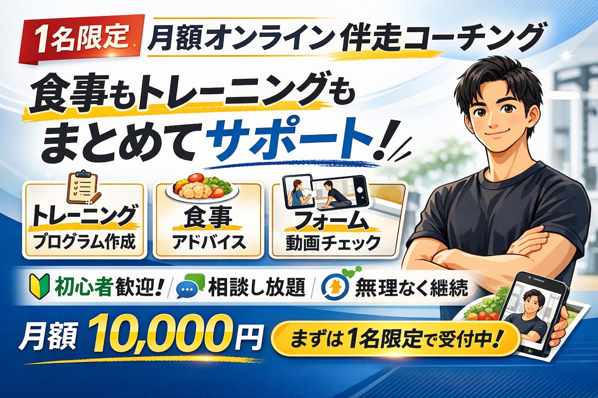 1名限定 月額オンライン筋トレ伴走コーチングします 食事もトレーニングもまとめて見る月額サポート イメージ1
