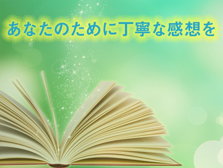 漫画制作で悩んでる方へ！ストーリーの感想を伝えます 自分の作品をより良くしたい方へ イメージ1
