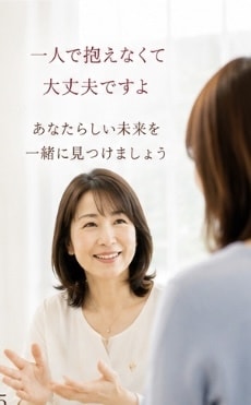 誰にも相談できないお話を聞きます ２万人以上の女性に寄り添ってきた経験で心を込めてお聴きします イメージ3