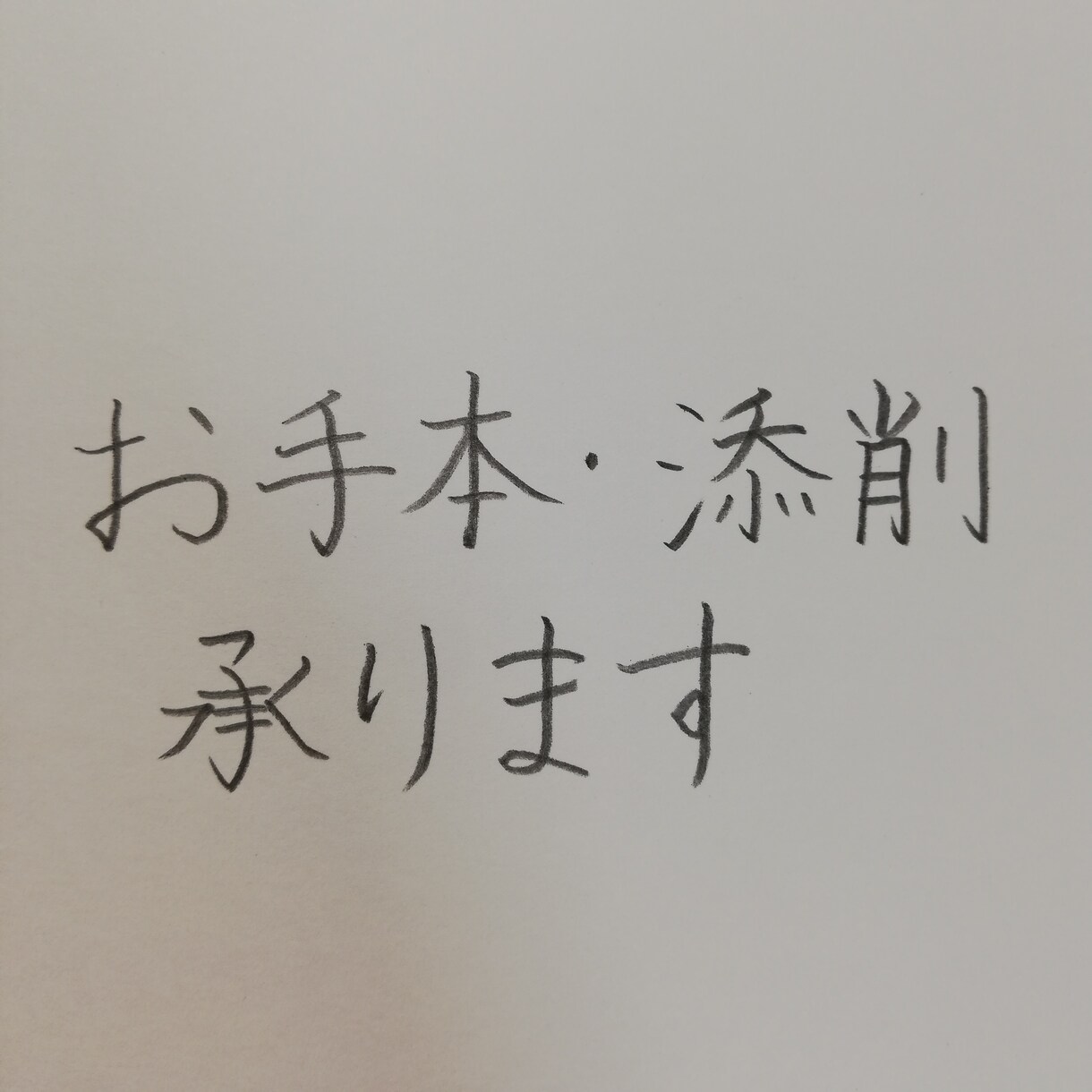 お手本書き致します 上手くかけない...を解決☆上手く書けるコツもしっかり伝授！ イメージ1