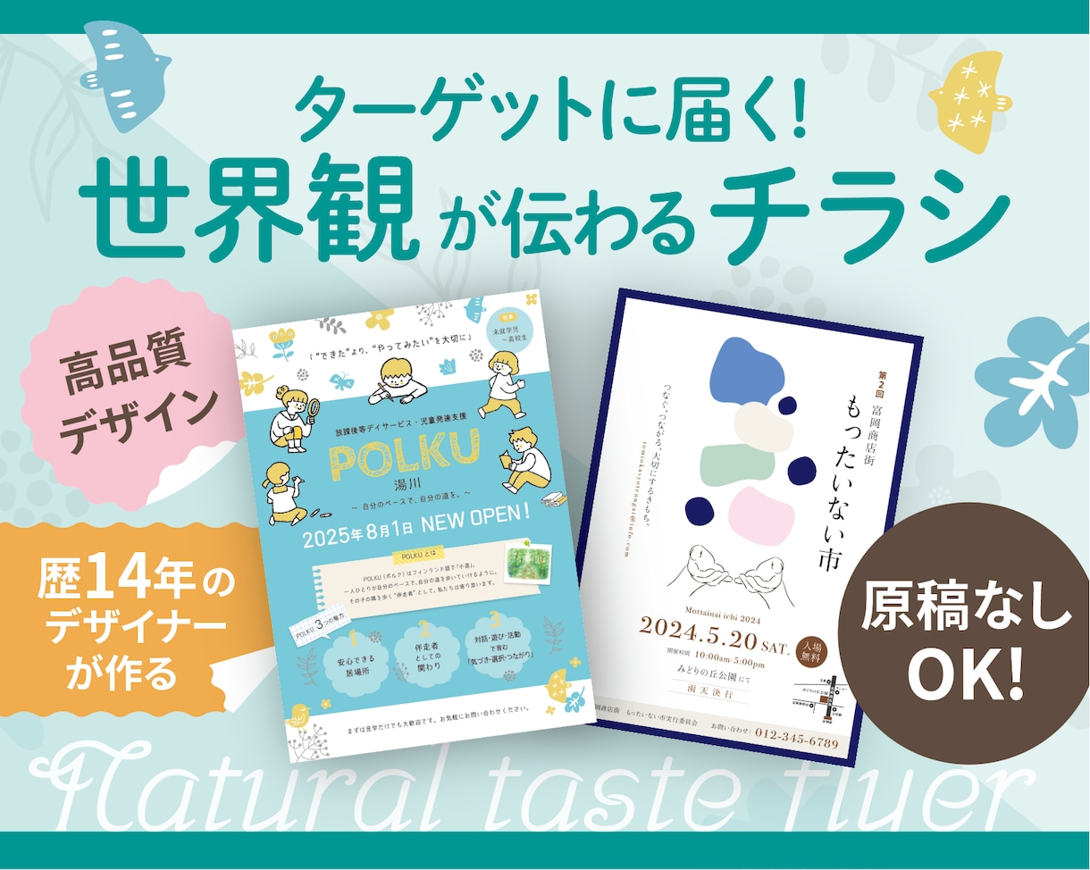 原稿なしOK！高品質チラシデザイン制作します 世界観を表現したターゲットに届くデザインお届けします！ イメージ1