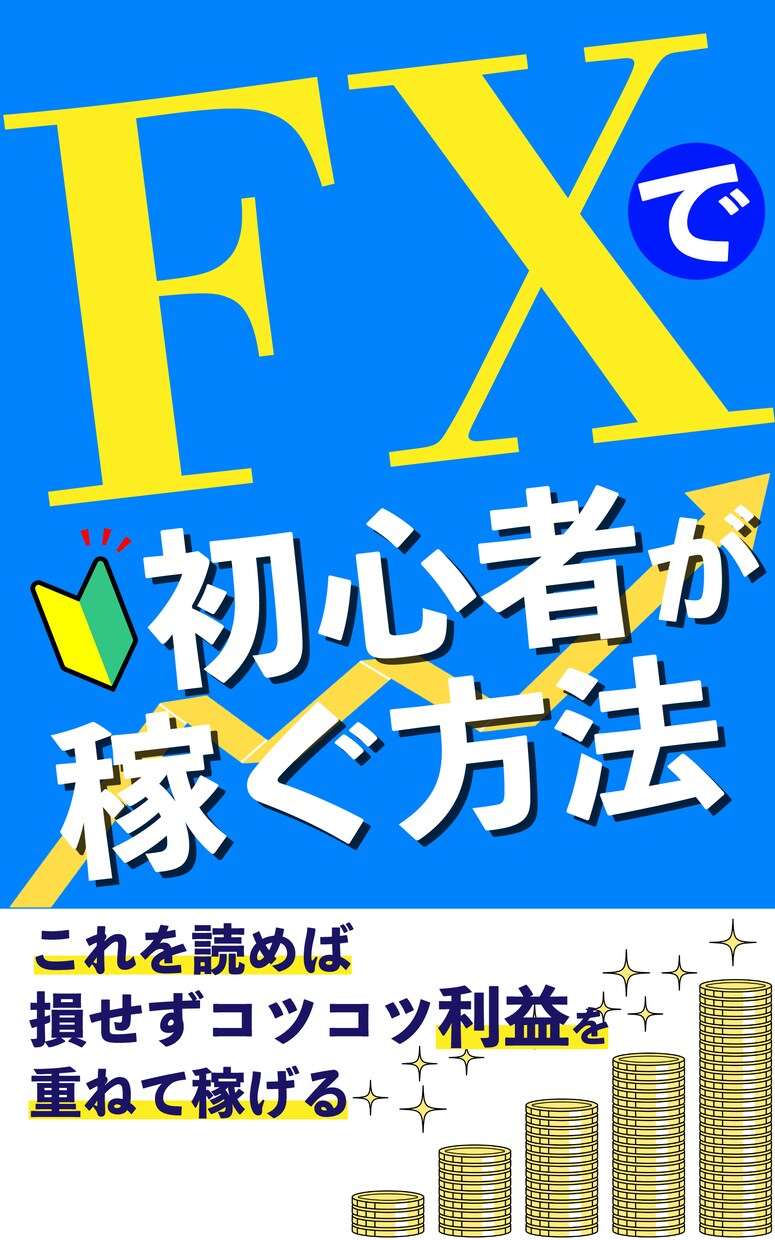 最安値！電子書籍Kindleの表紙を作成します シンプルでわかりやすく、そして目立つデザインを提案します イメージ6