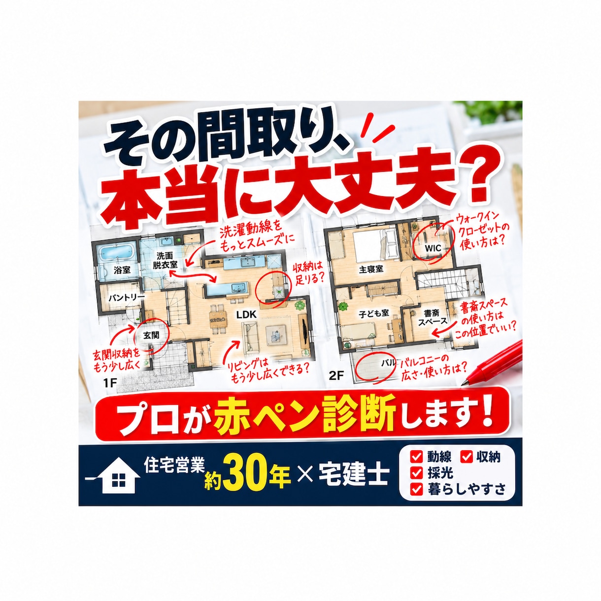 その間取り大丈夫？プロが赤ペン診断します 住宅営業約30年の経験で暮らしやすさをチェック イメージ1