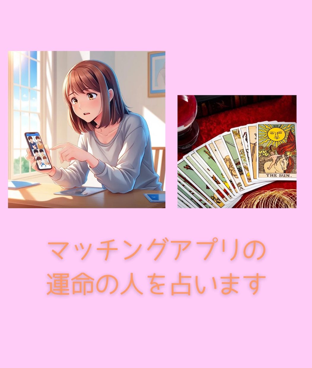 マッチングアプリの運命の人を占います 婚活・出会いに悩む方へ、相性も付き合った場合の未来も鑑定！ イメージ1