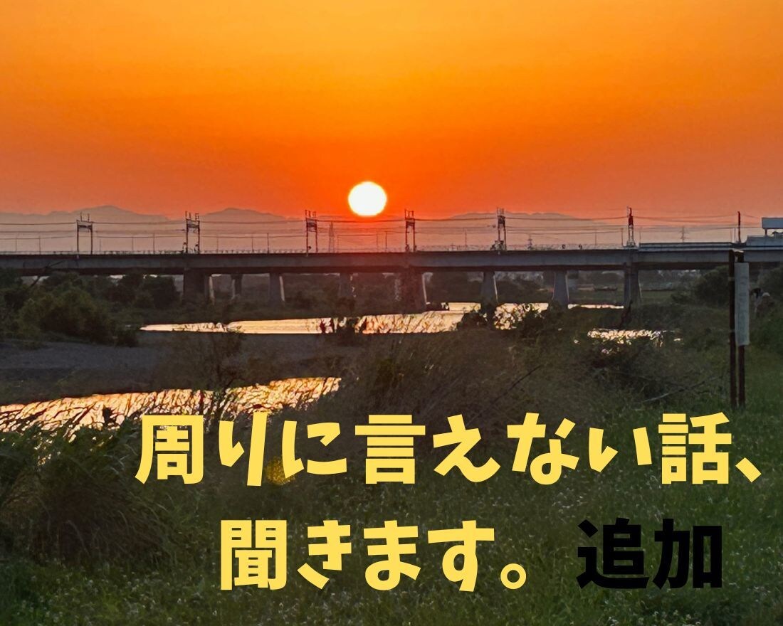 じっくりとあなたのお悩み・愚痴を伺います あなたのお気持ちを第一に尊重する、元社長秘書が聴きます。 イメージ2