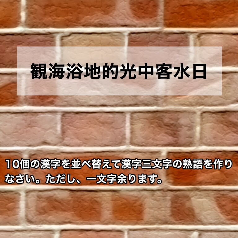 熟語力が必要な漢字クイズ作ります 漢字を並べかえて三文字熟語を作るクイズ。3問単位で引き受け！ イメージ1