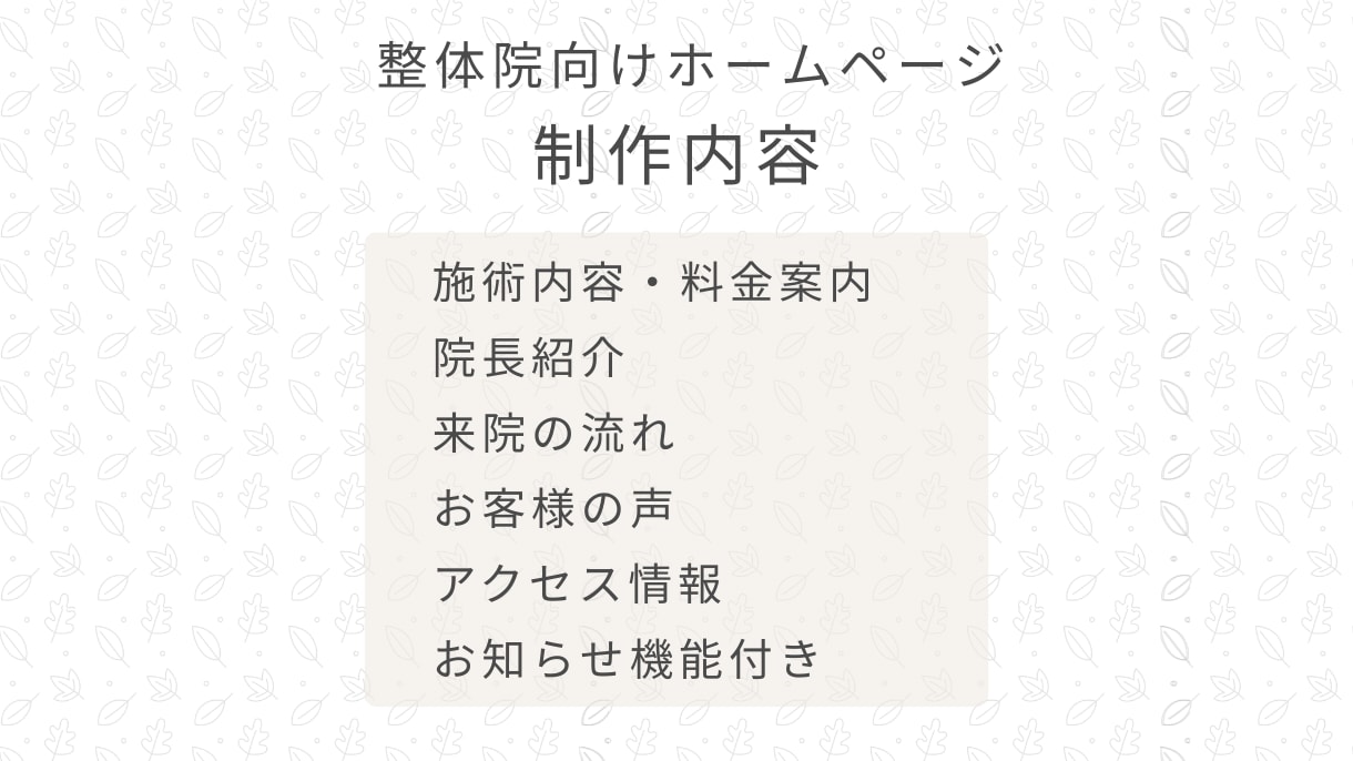 整体院専門｜月5,000円で公式HP制作してます 来院前に選ばれる公式サイトを整えます イメージ2