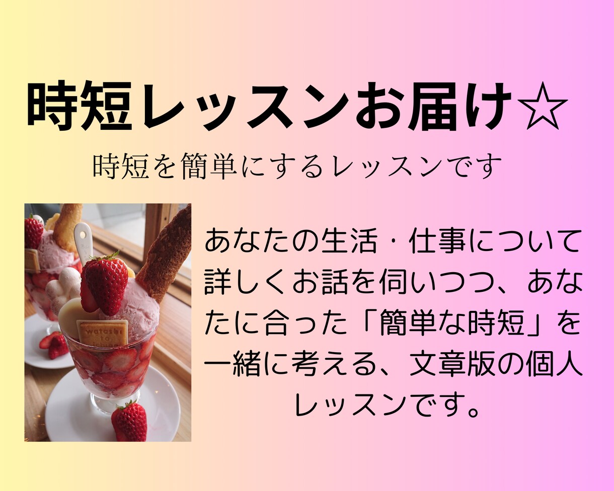 時短を簡単にするレッスンします 肩の力を抜いて持続可能な時短を一緒に考えましょう！ イメージ1