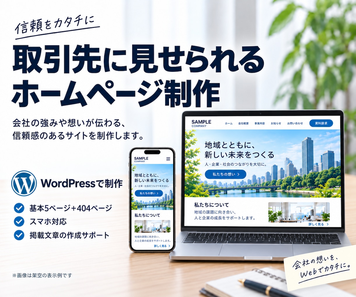 本格的な会社ホームページを短納期・高品質で作ります 最短1日◆即納対応・丸投げ可◆取引先への営業資料に イメージ1