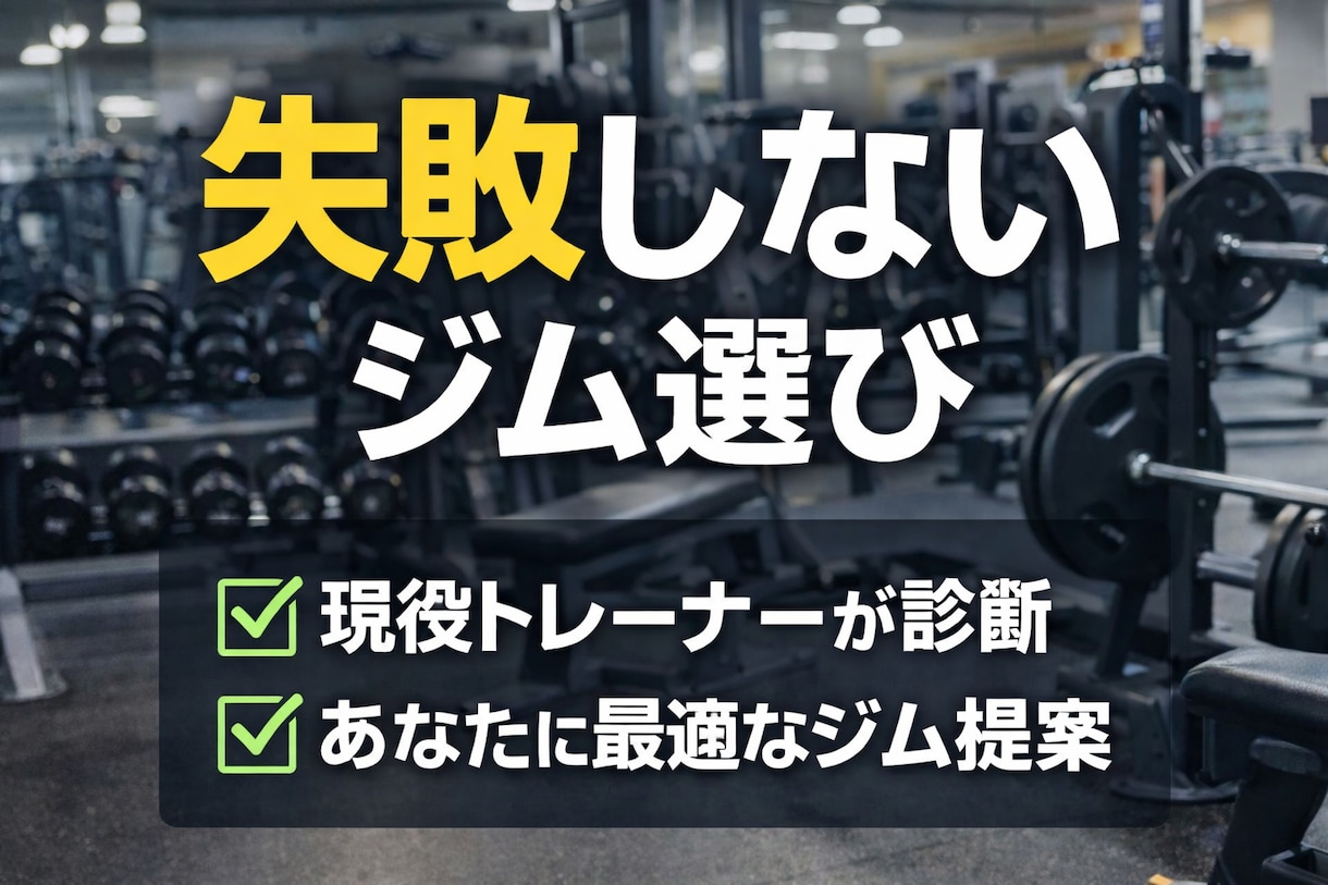 失敗しないジム選び診断します 現役トレーナーが最適解を提案いたします。 イメージ1