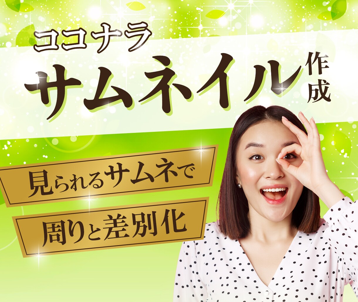 ココナラサムネイル作成！目を引くデザインを作ります 周りと差別化するココナラサムネイルのデザインを作成いたします イメージ1