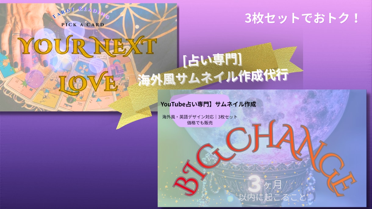 Youtube占い動画のサムネイル画像を作ります 海外風の洗練デザインでクリック率を劇的アップさせます イメージ1